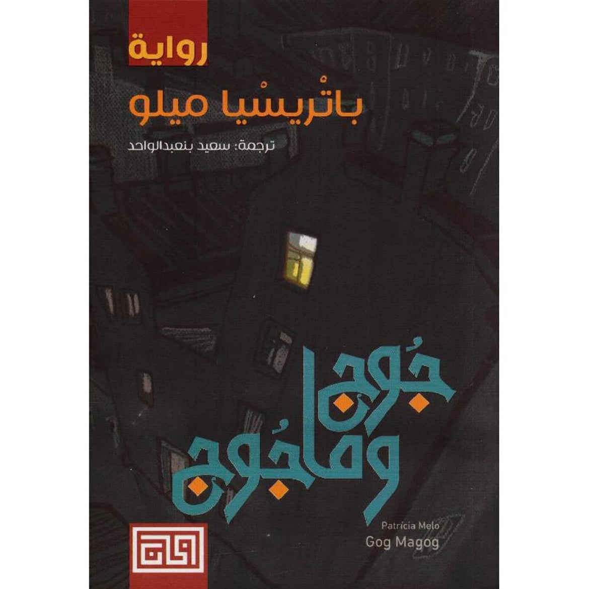 جوج وماجوج