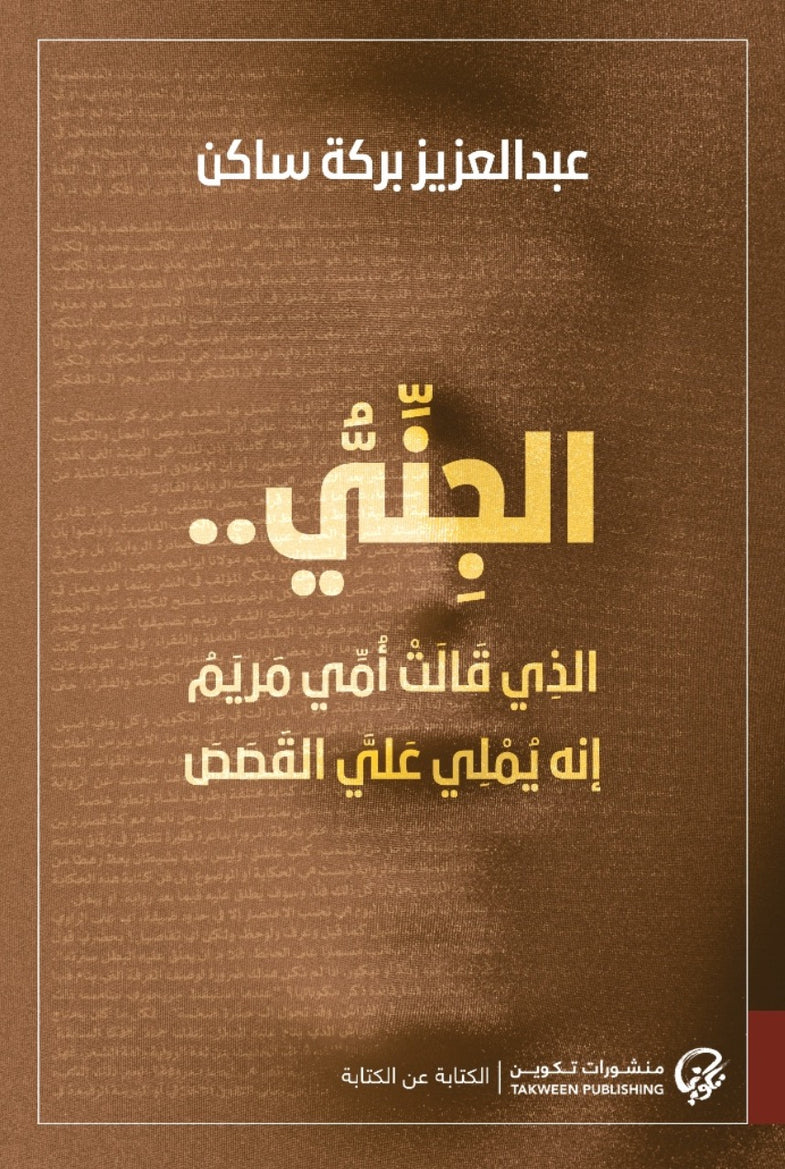 الجني الذي قال أمي مريم أنه يملي علي القصص
