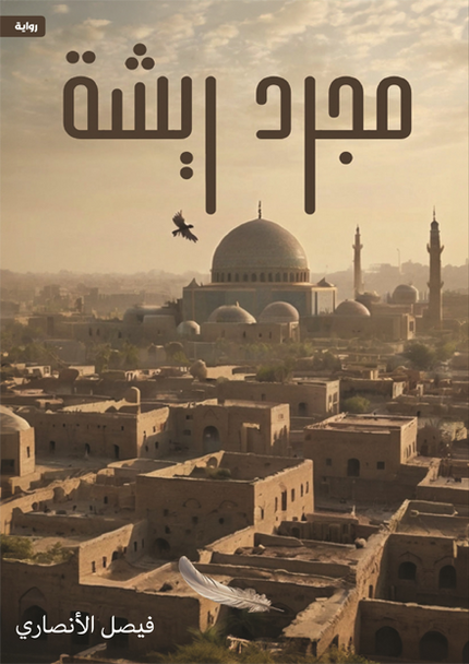 ريشة مجردة