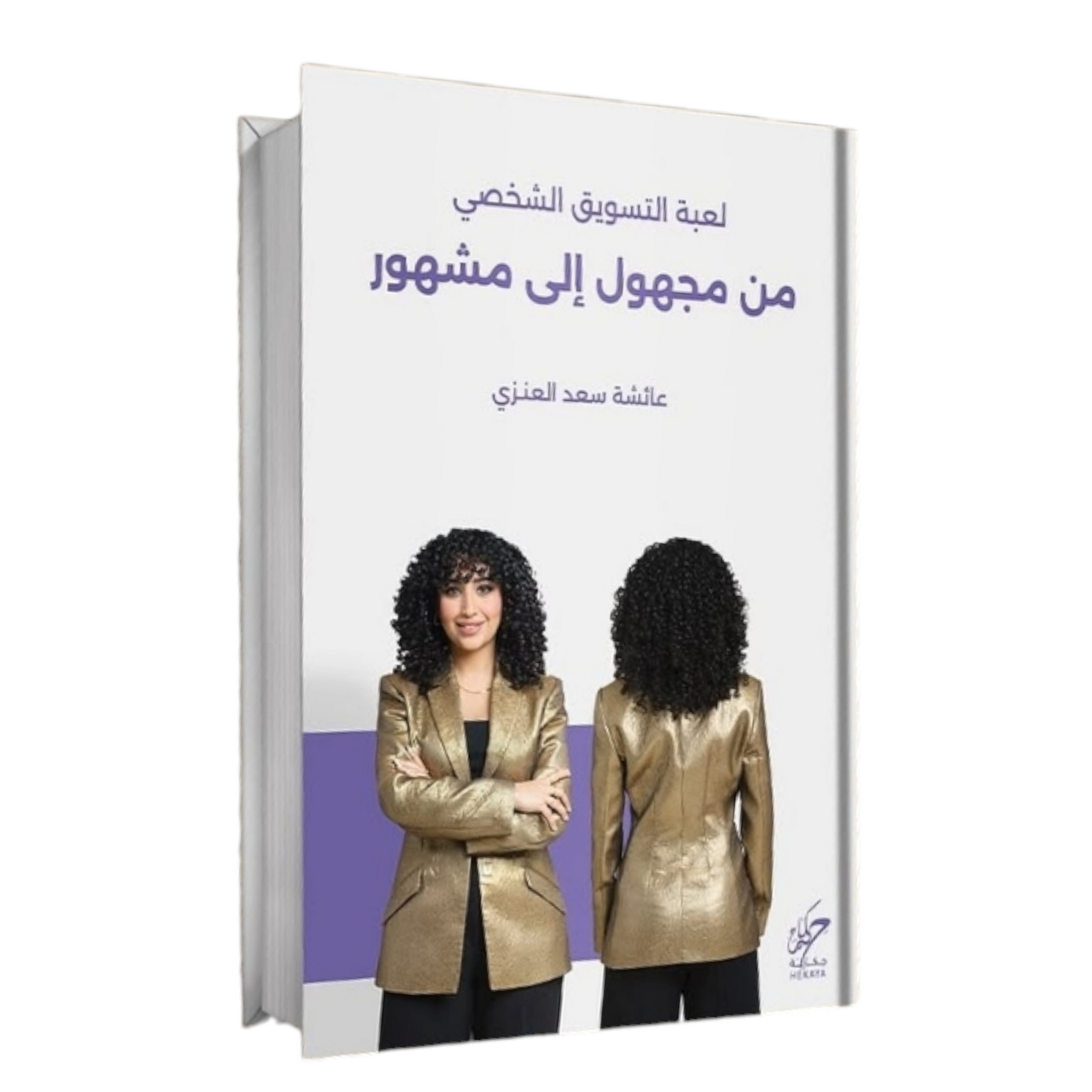 لعبة تسويق من مجهول إلى مشهورة