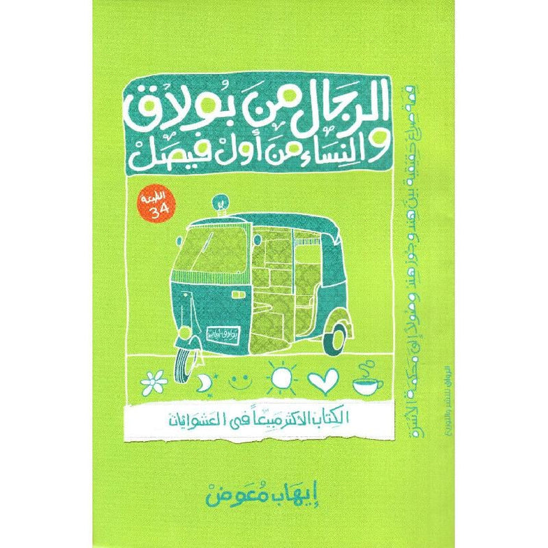رجال من بولاق خفيفة من أول فيصل