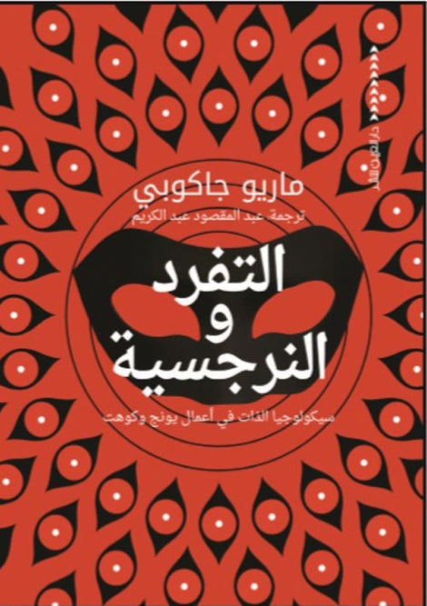 الفرد النرجسية