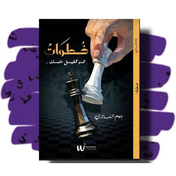 نحو تحقيق حلمك خطوات