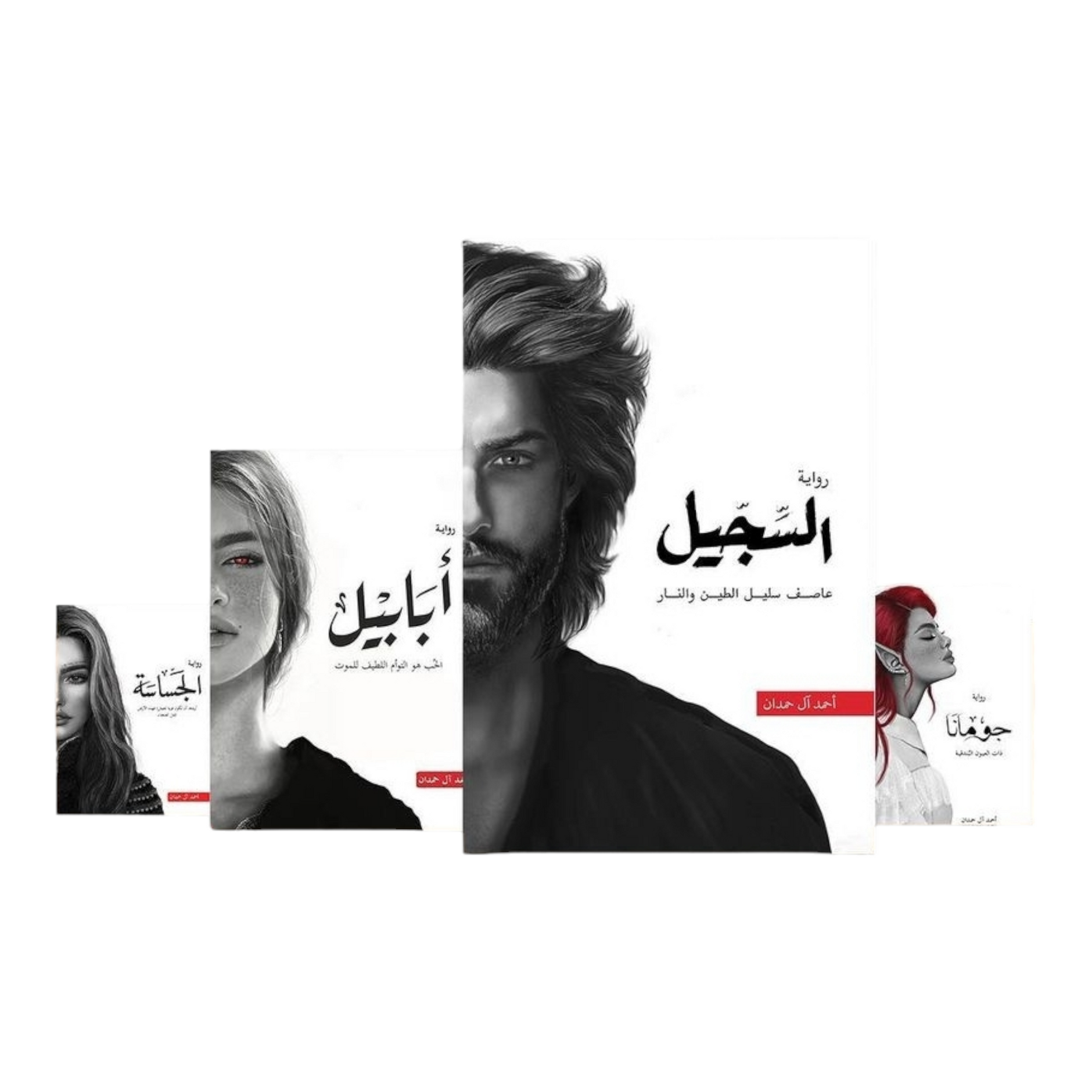 سلسلة كلاي والنار 4 انعم - احمد الحمدان