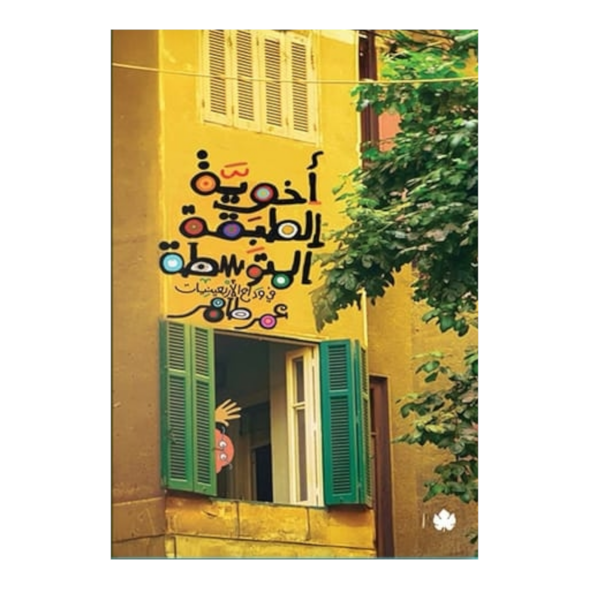 الأخوية الأمريكية المتوسطة في نهاية الأربعينيات