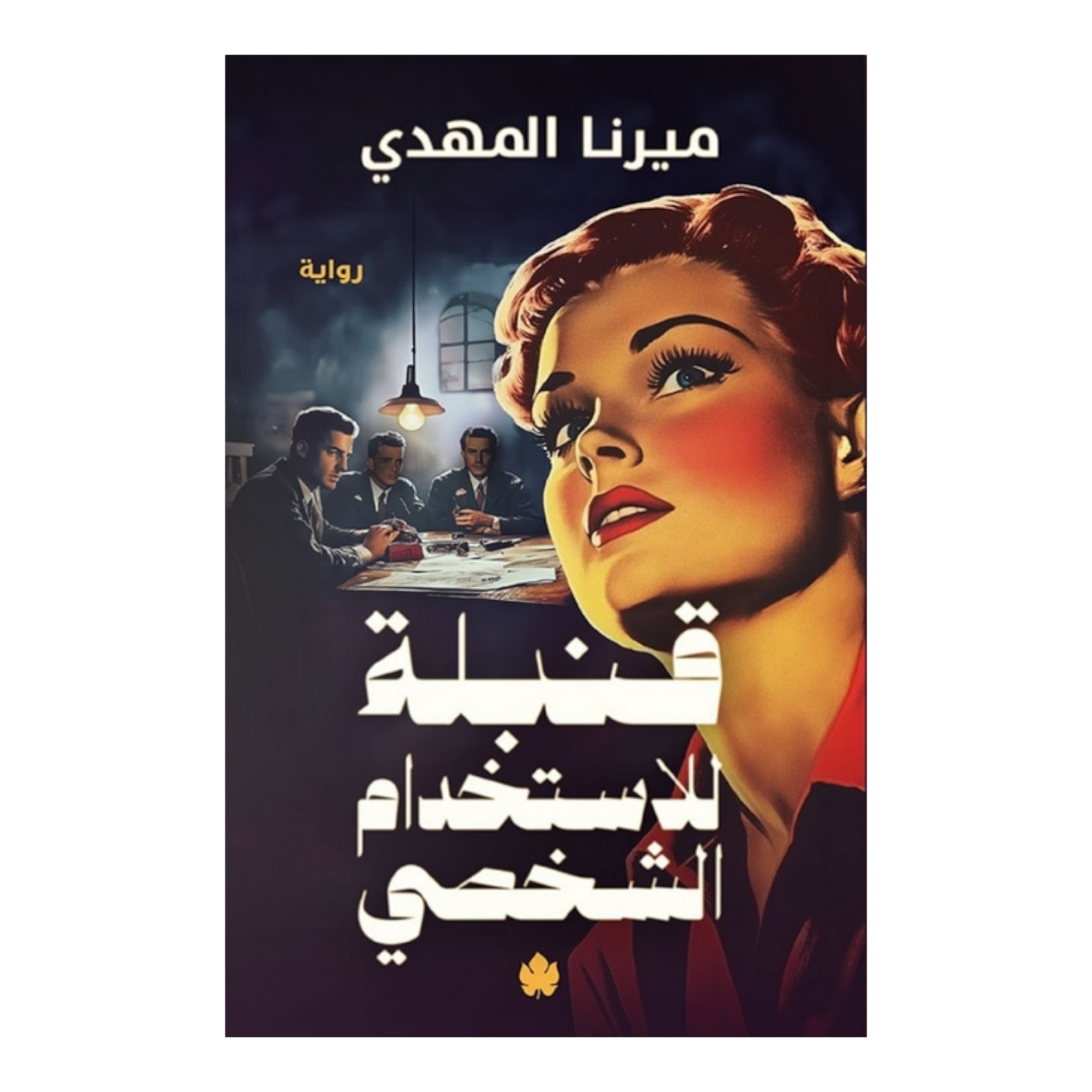 النقر للاستخدام الشخصي