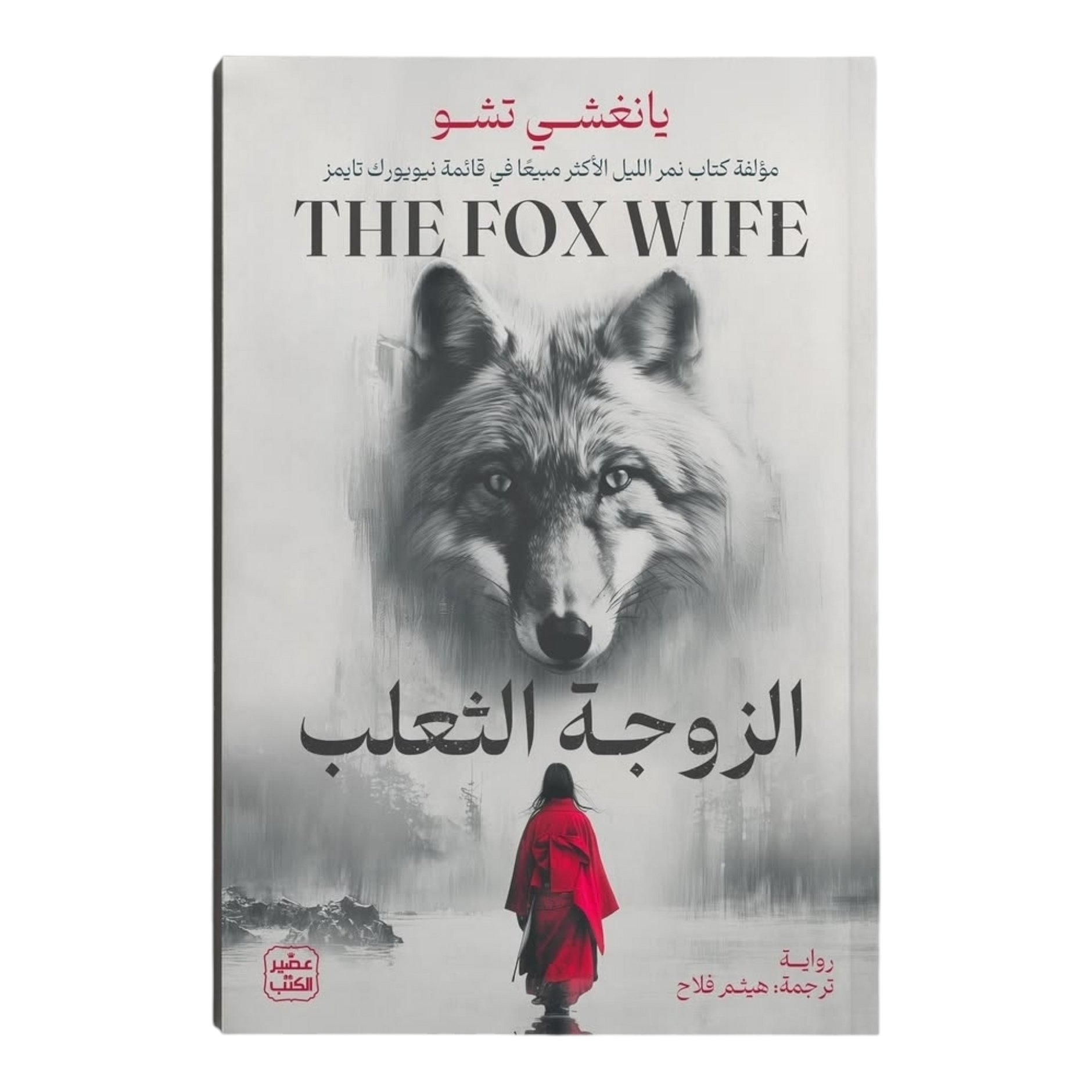 زوجة الثعلب