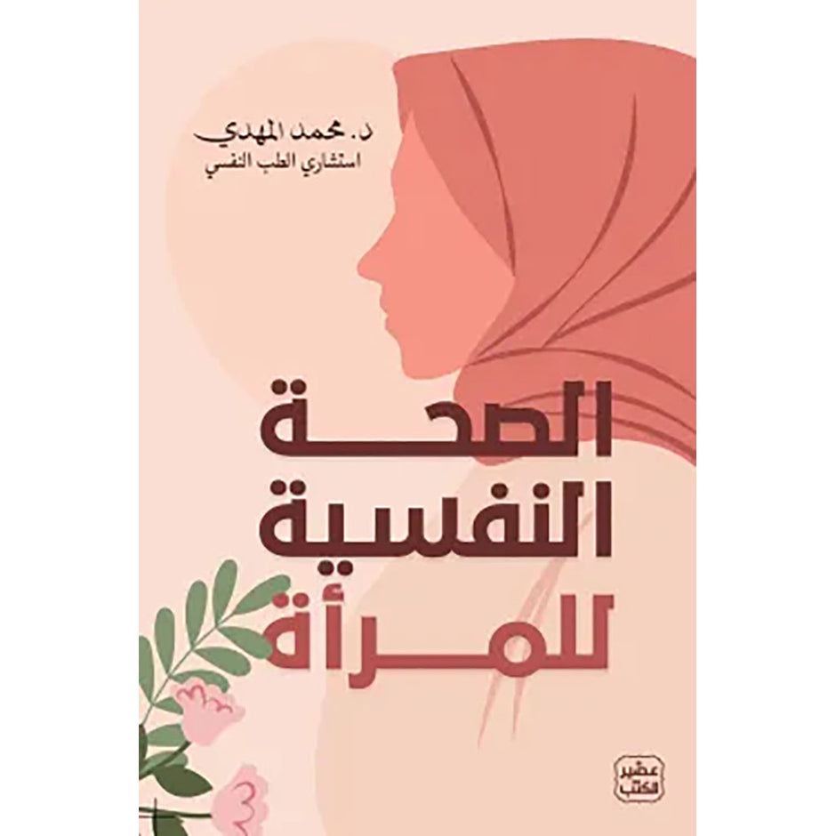 الصحة النفسية