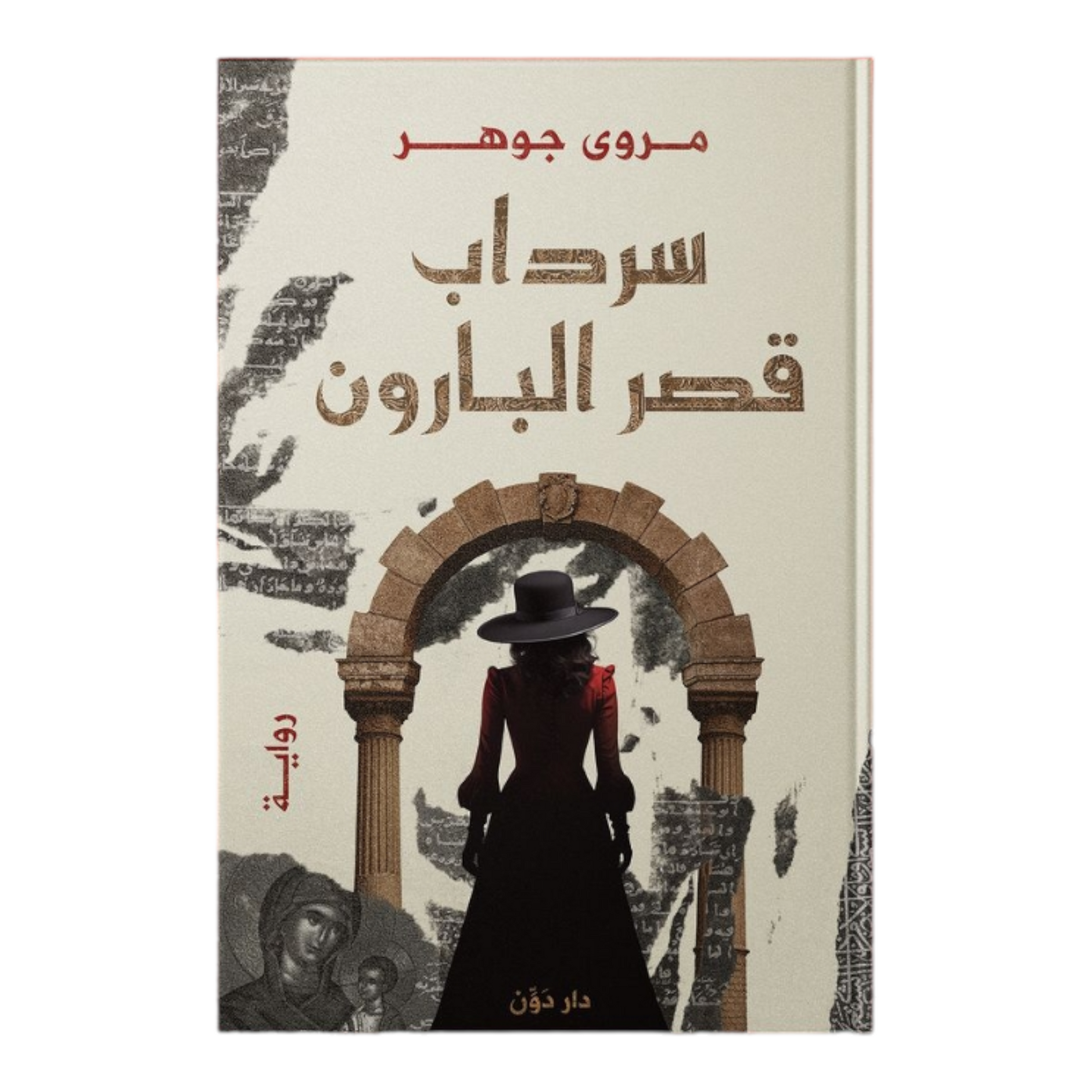 سلاب قصر البارون