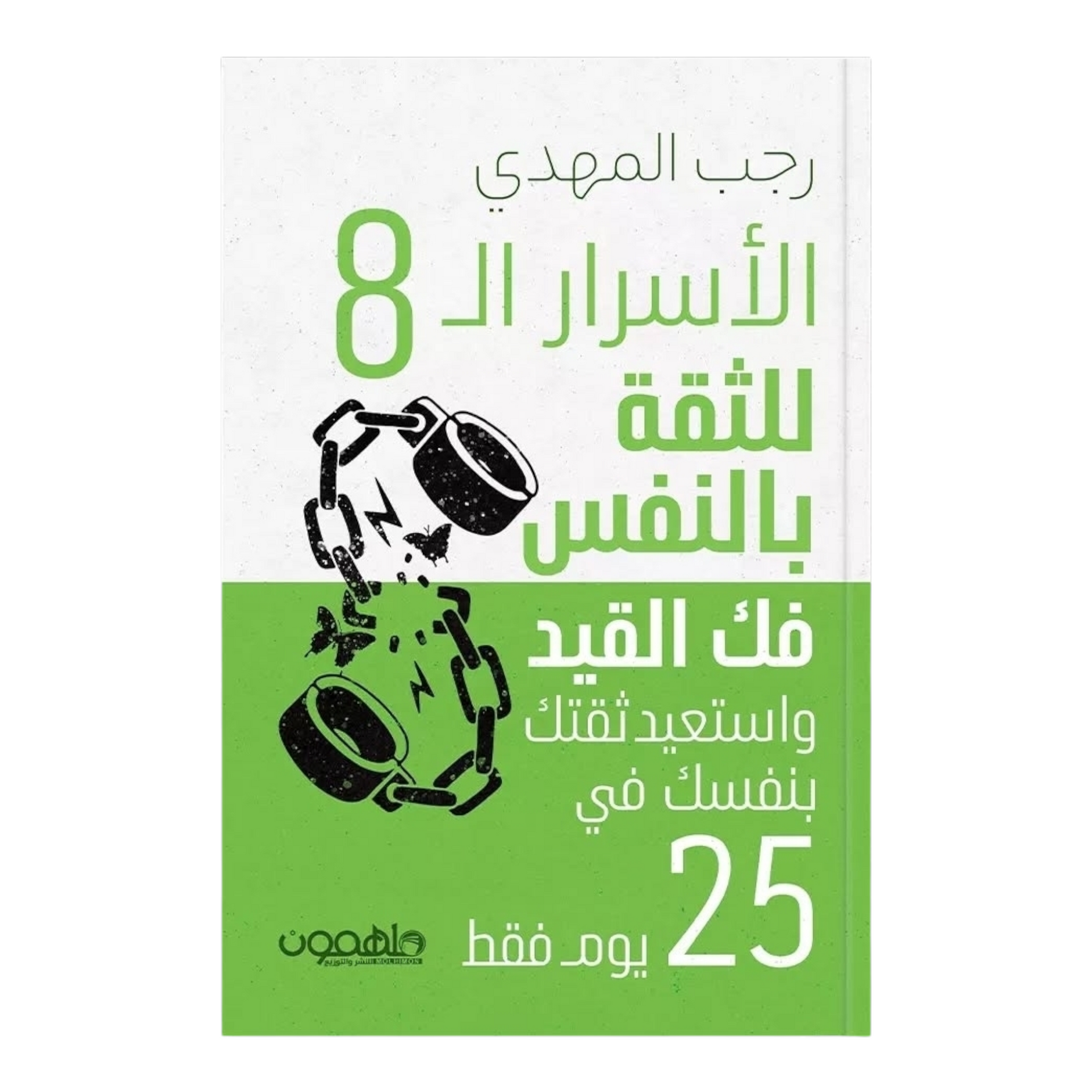 الأسر الـ8 للثقة بالنفس