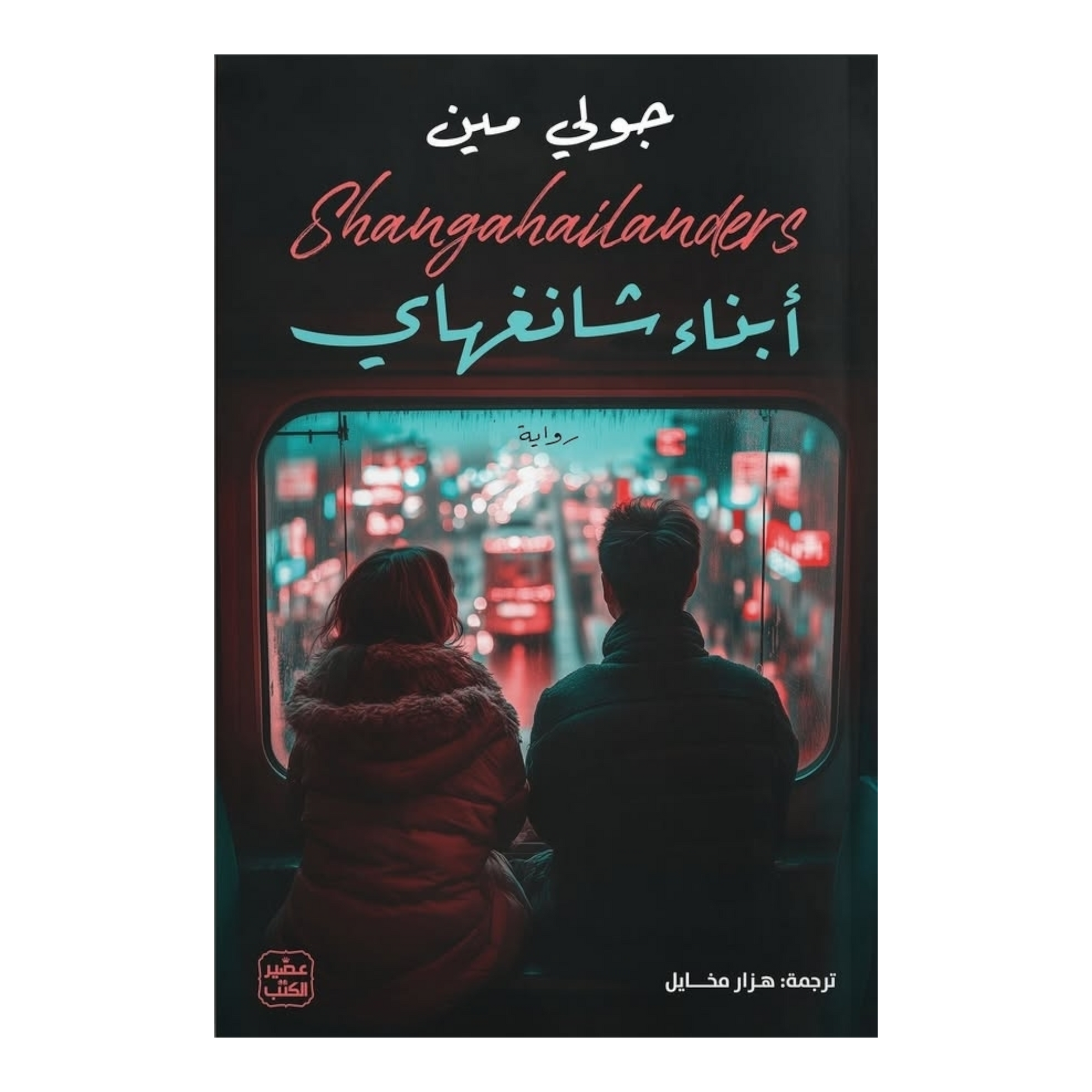 أبناء شنغهاي