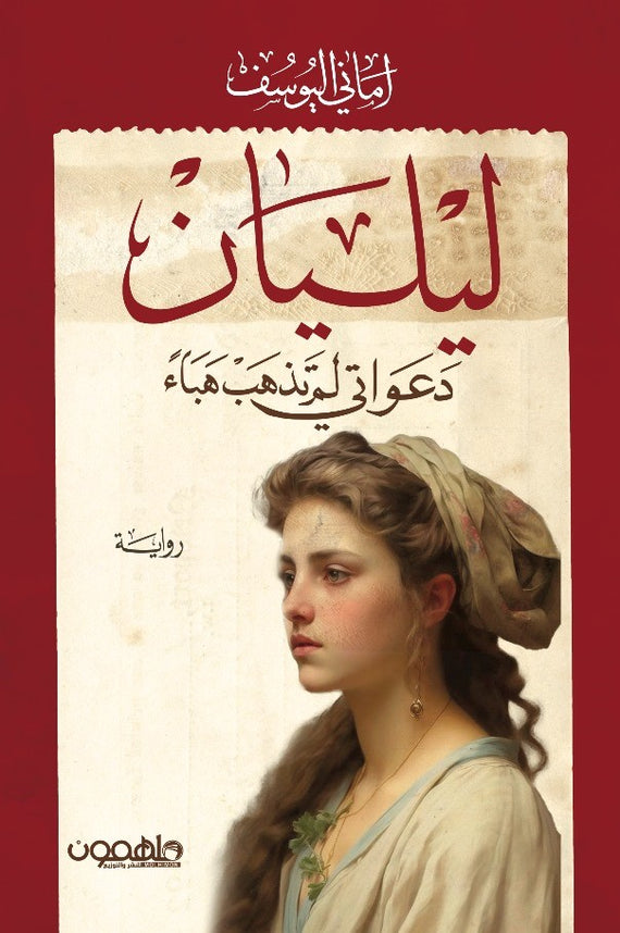 ليليان دعواتي لم تبرع هباء