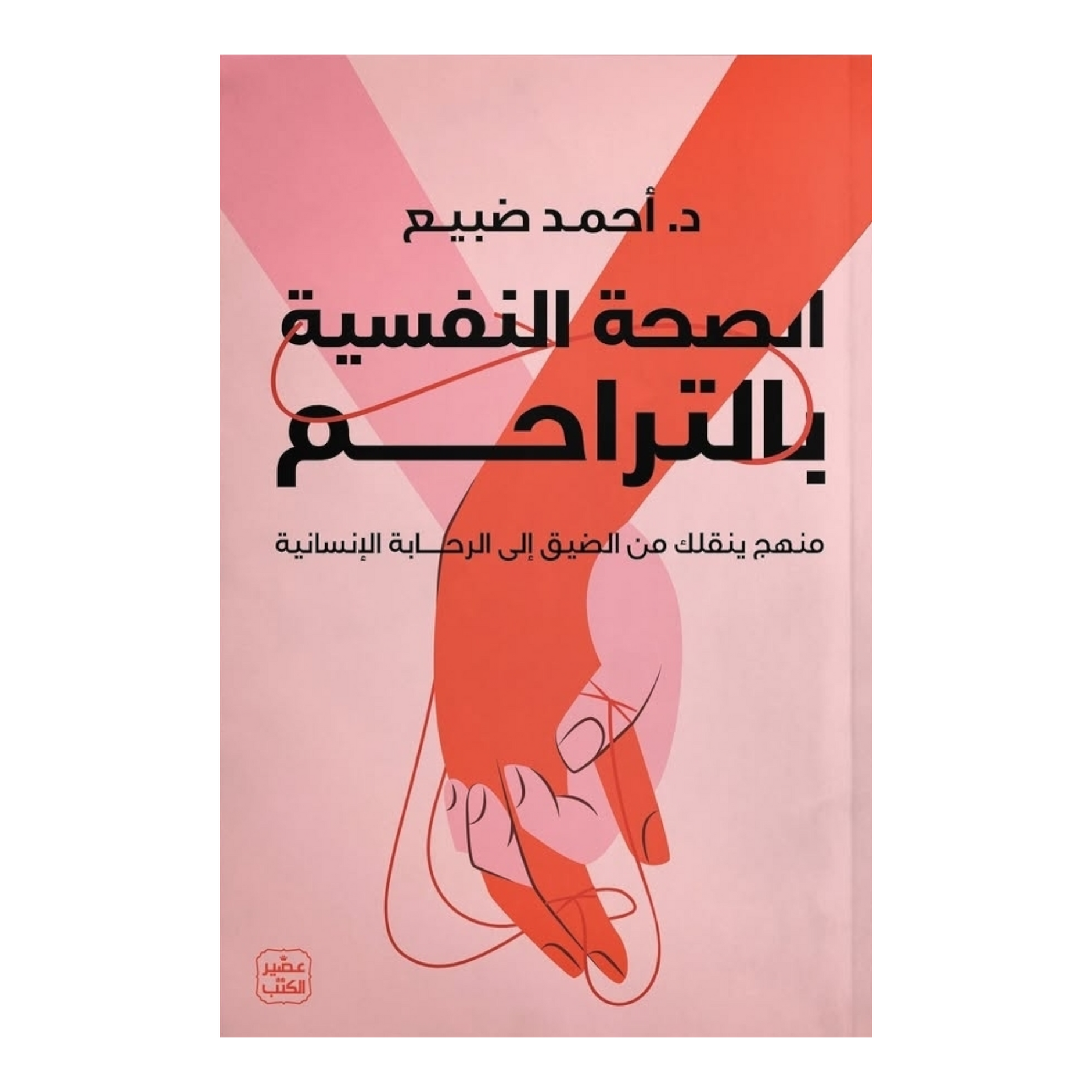 الصحة بالتراحم