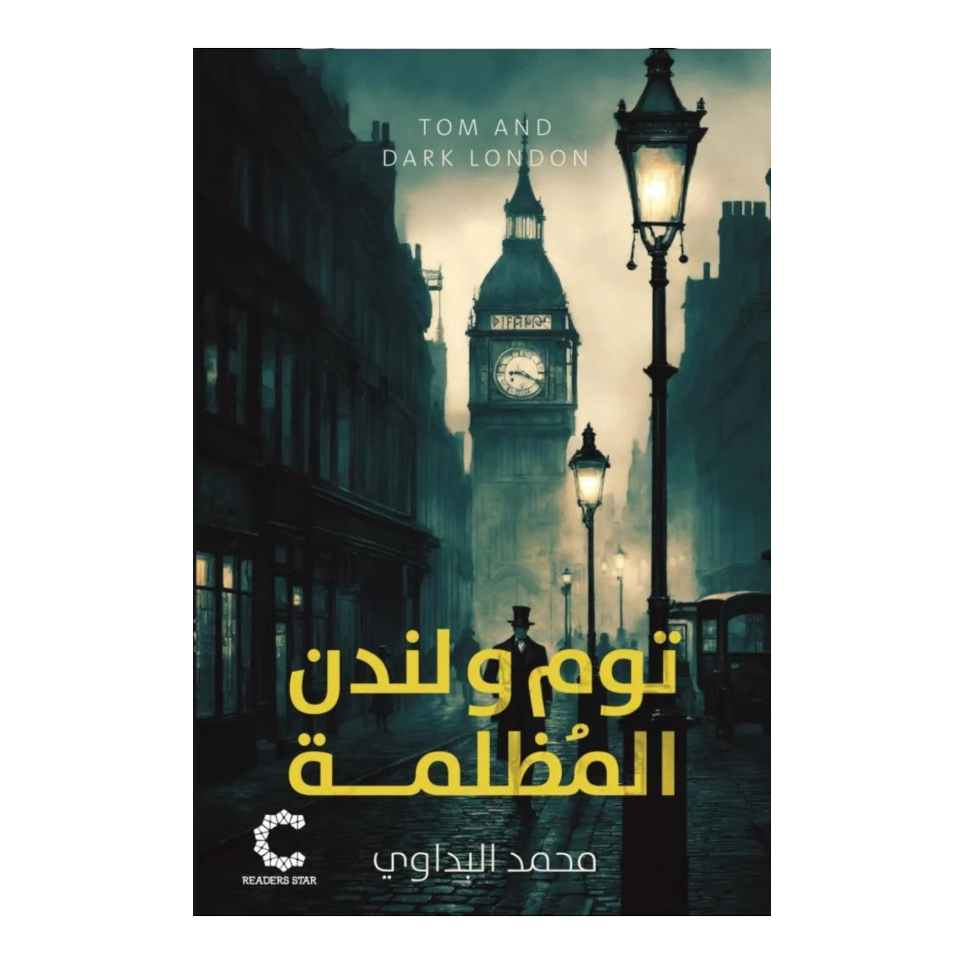 توم و لندن
