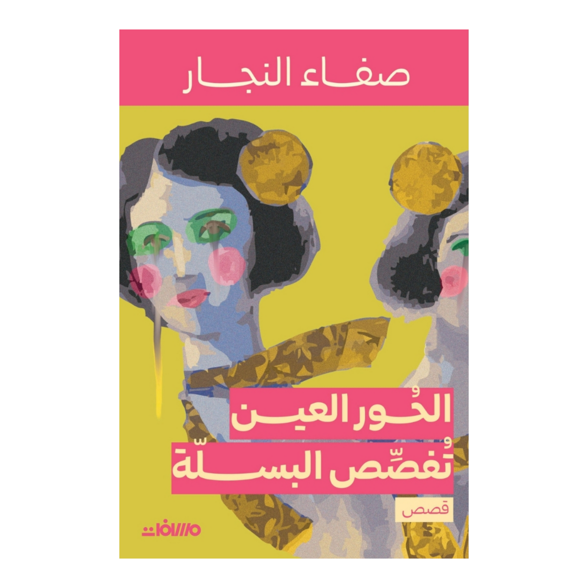 حور العين تفصص البسلة