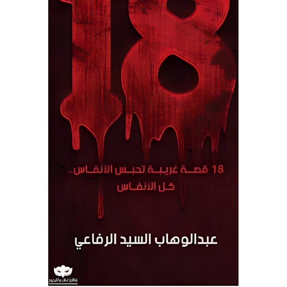 رباعية قصة غريبة تحبس الانفاس كل الانفاس