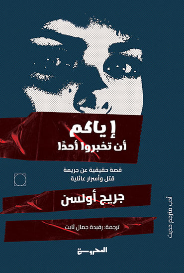 إياكم أن أكملوا أحدا