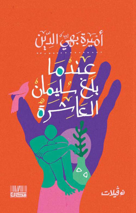 عندما بلغت سليمان العاشرة