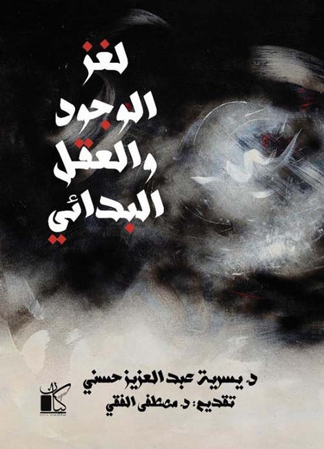 لغز الوجود والعقل البديل