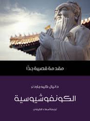 كونفوشيوسية مقدمة قصيرة جدا