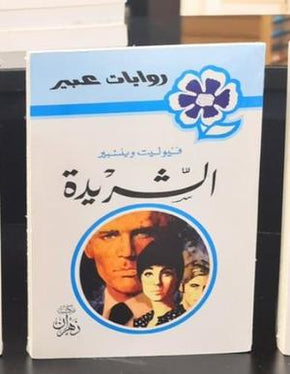 روس عبير - الشريدة