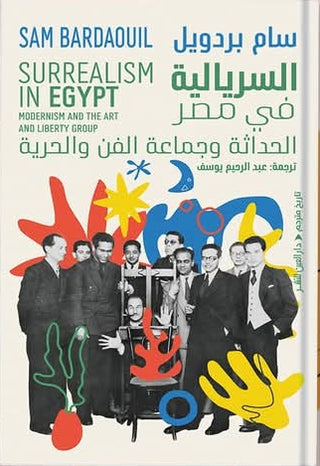 السرية فى مصر الحداثة وجماعة الفن والحرية