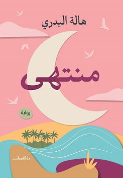 منتهية