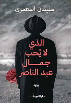 الذي لا يحب عبد الناصر