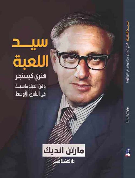 سيد اللعبة هنري كيسنجر فان دبلوماسية الشرق الأوسط