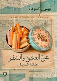 عن العشق والسفر رفيقا الطريق