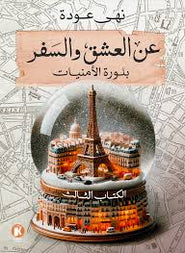 عن العشق والسفر بلورة حرصات