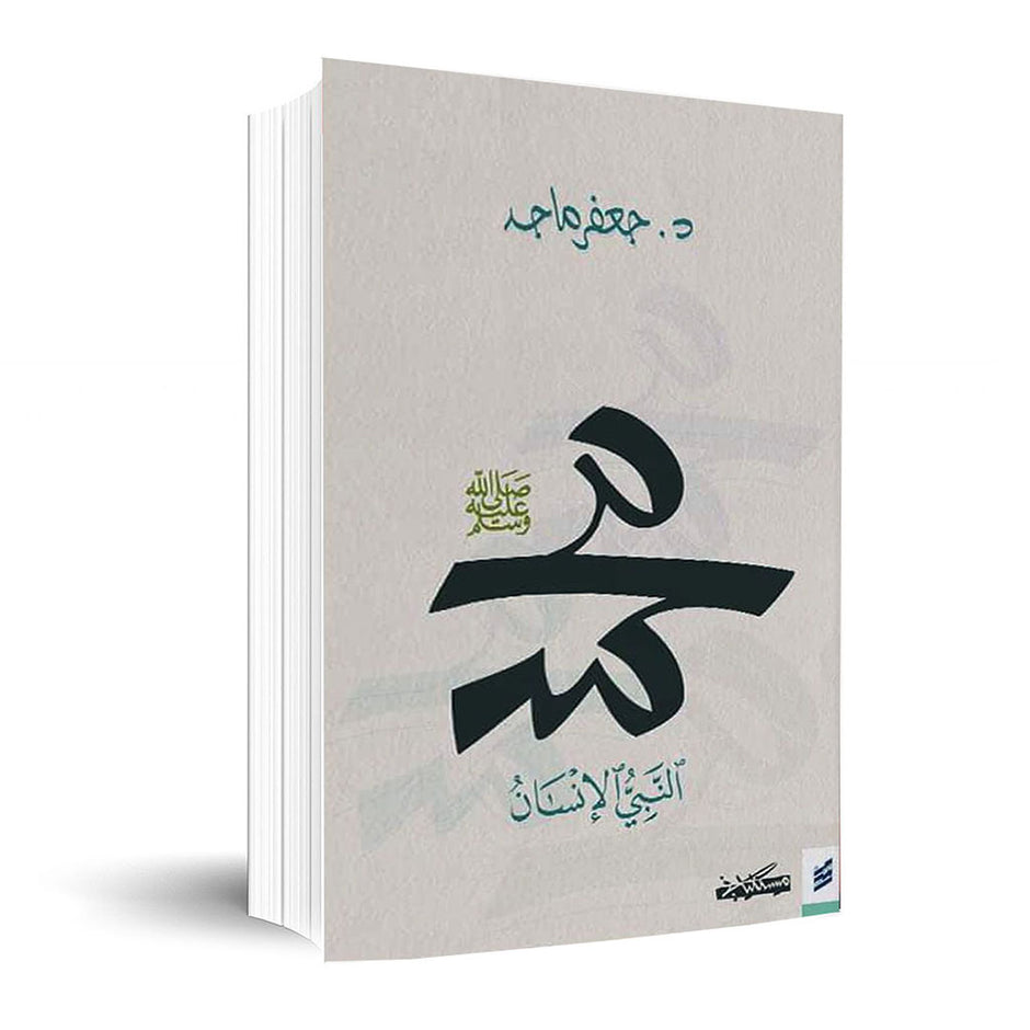 محمد نبي الإنسان