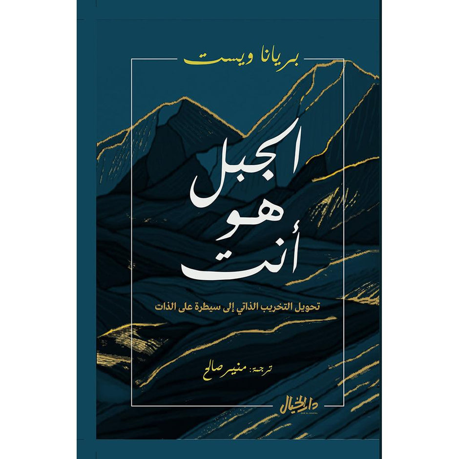 الجبل هو أنت تحويل التخريب إلى الذات