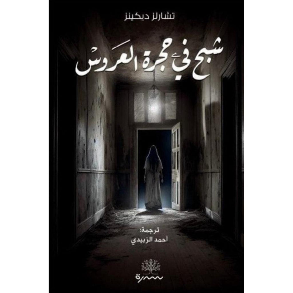 شبح في صورة العروس