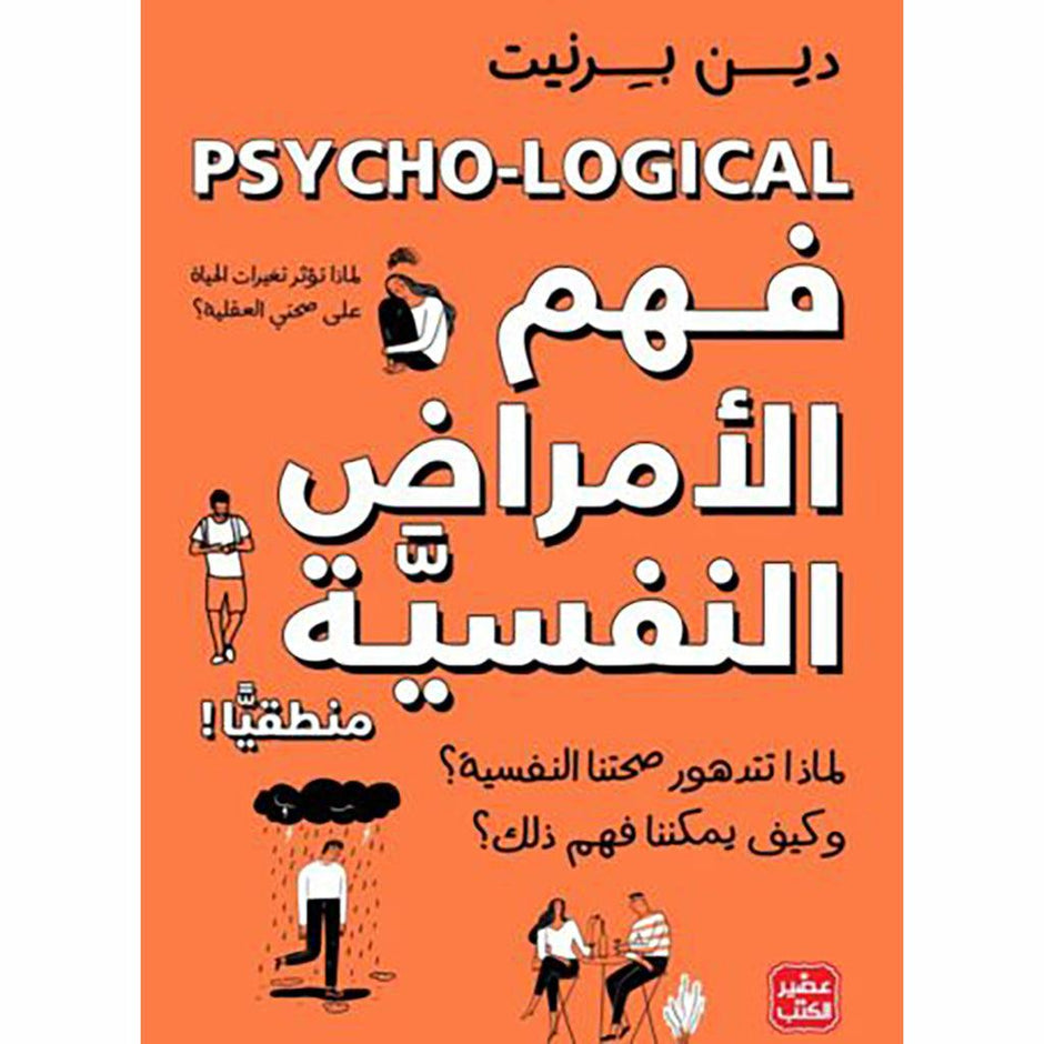 فهم الأمراض النفسية المنطقية