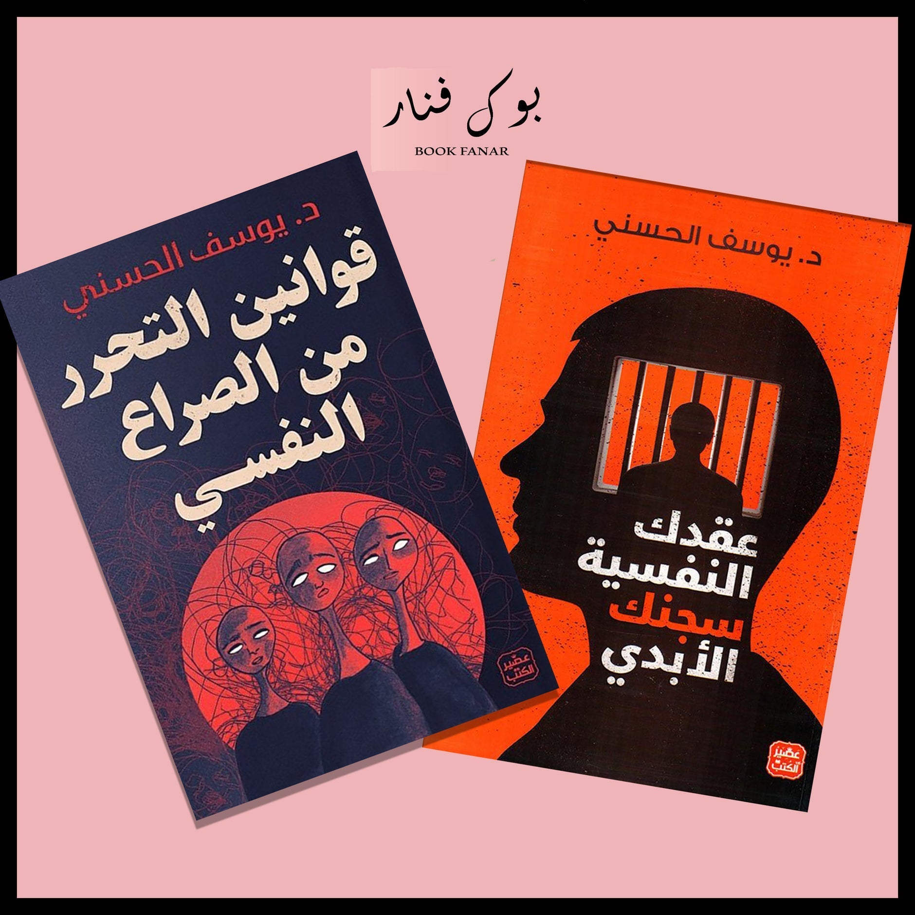 قوانين التحرر من الصراع النفسي - سجنك النفسي