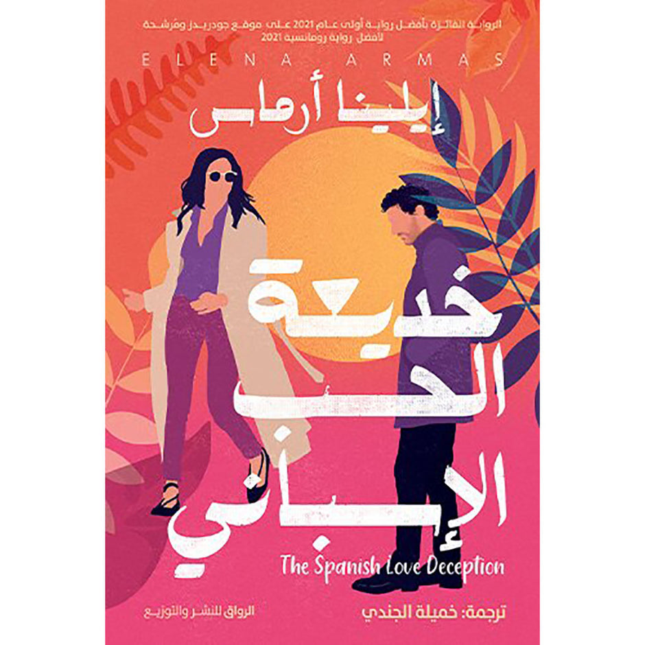 خديعة الحب الاسبانية