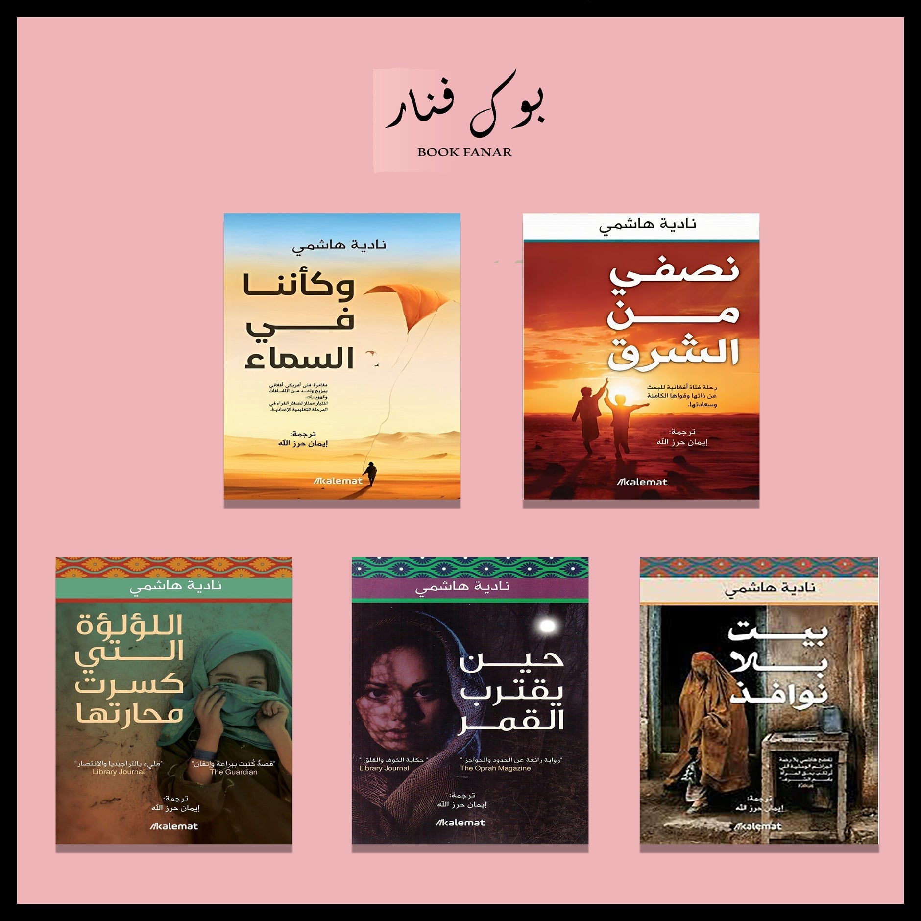 مجموعة مؤلفات نادية الهاشمي