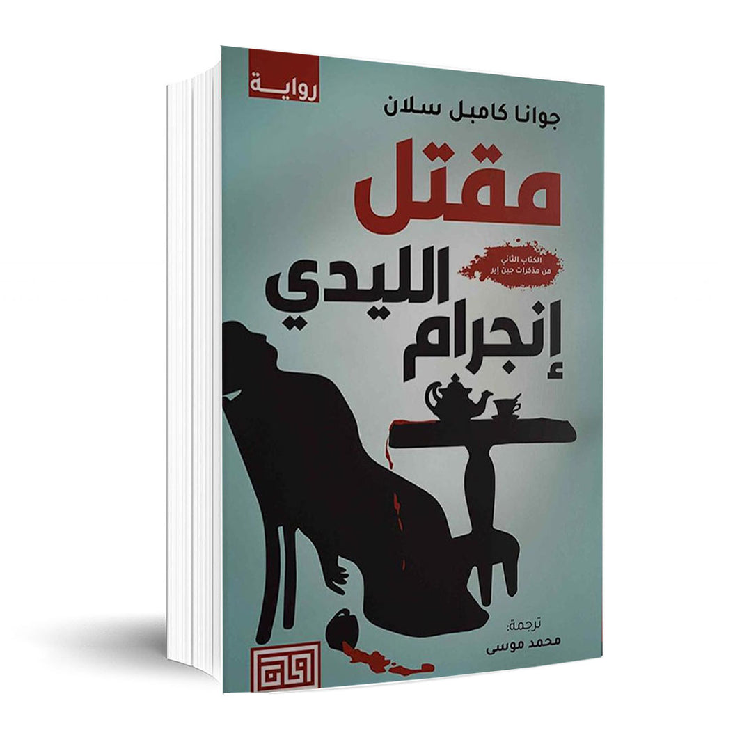 مقتل الليدي انجرام