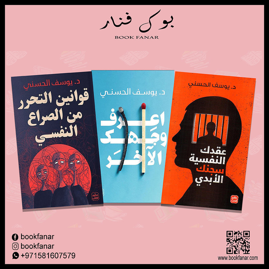قوانين التحرر من الصراع النفسي - سجنك النفسي - تعرف على الآخرين