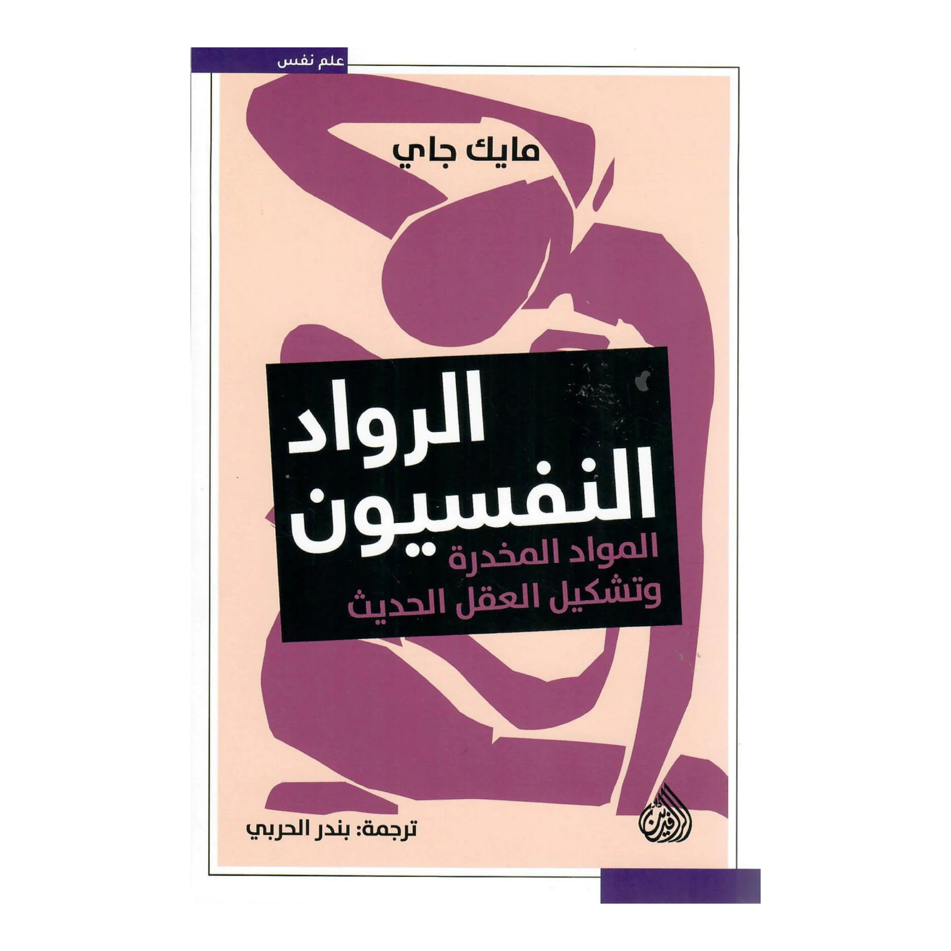الرواد النفسية - المواد المخدرة وتشكيل الأعضاء الحديثة