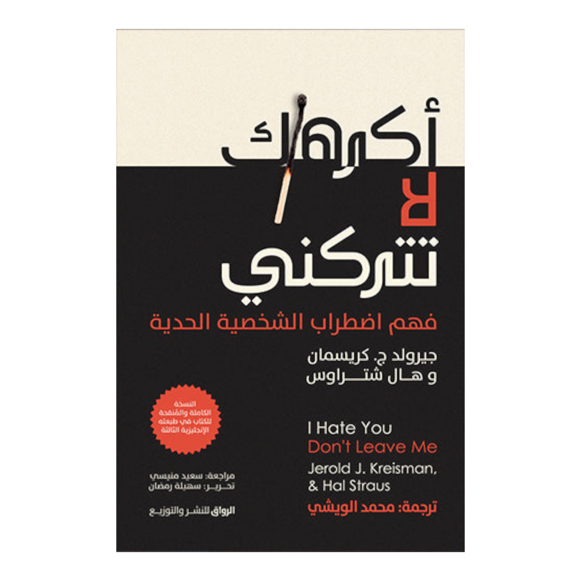 اكرهك لا تحبني