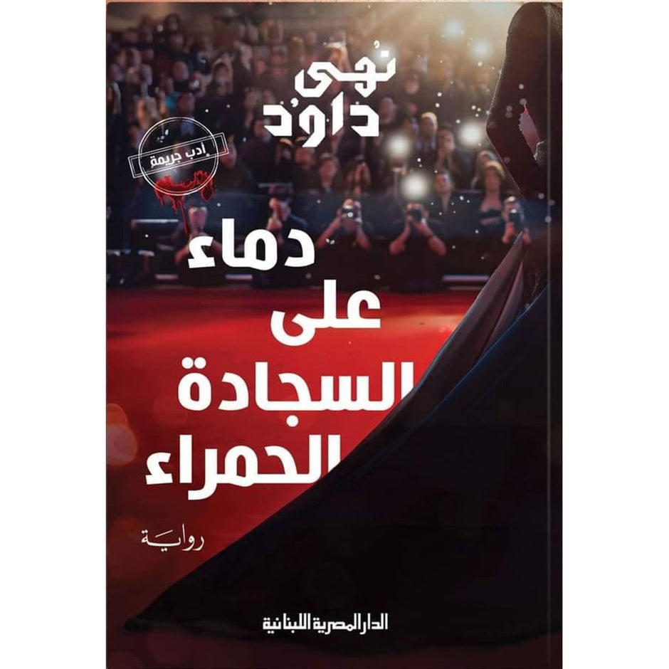 دماء على سجادة حمراء