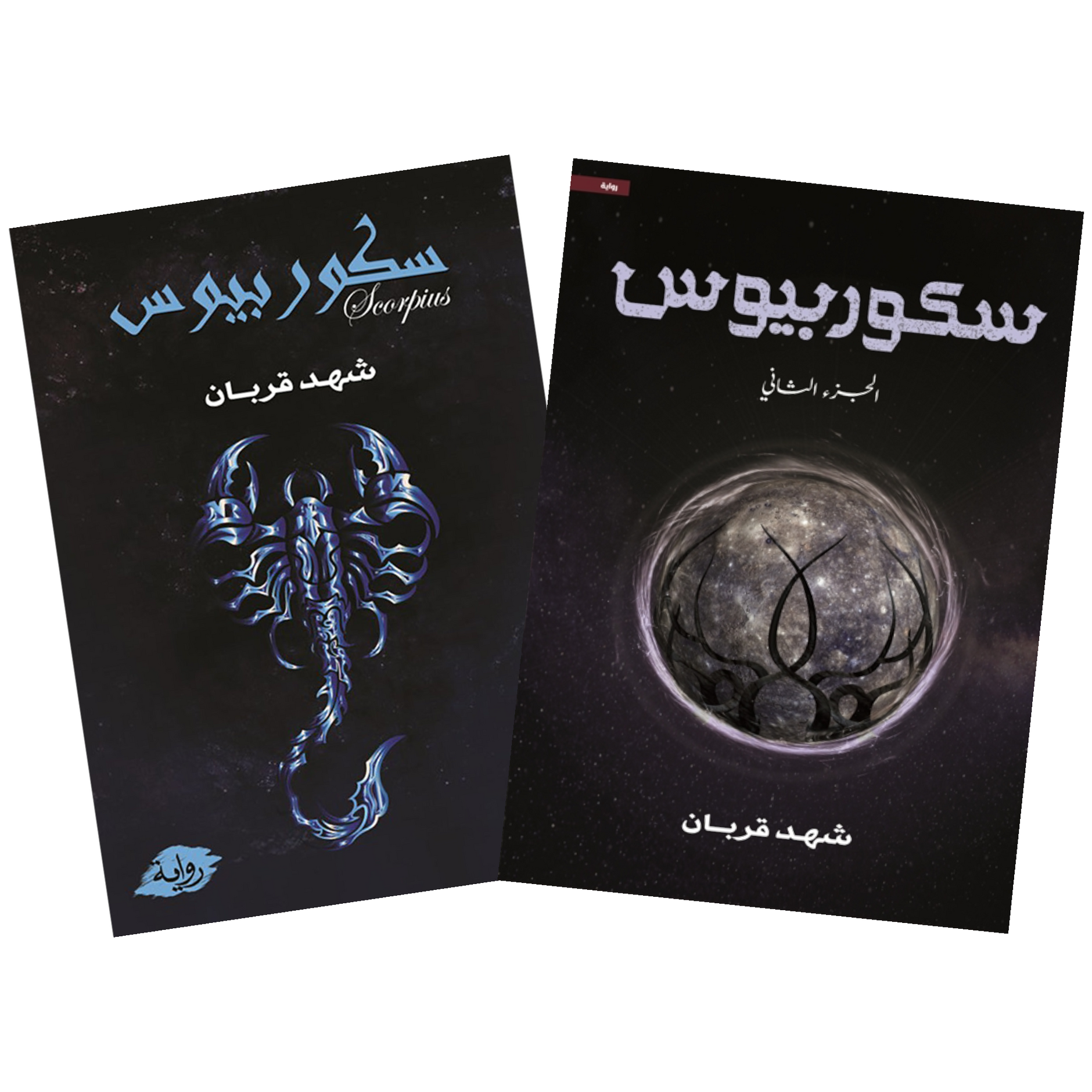سكوربيوس - الجزء الأول المنشورة