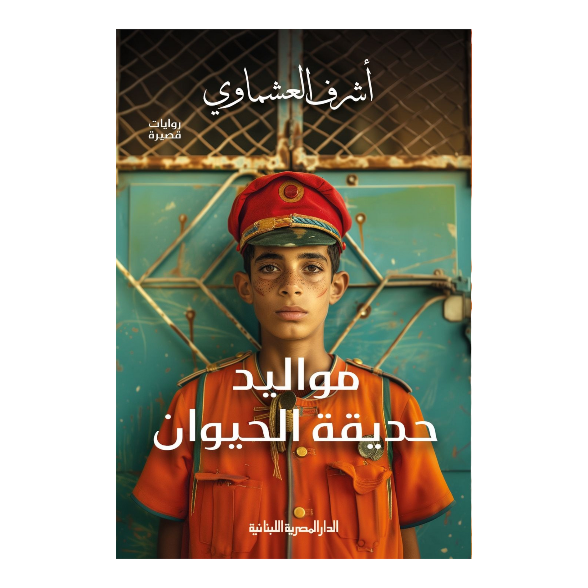 مواليد حديقة الحيوانات