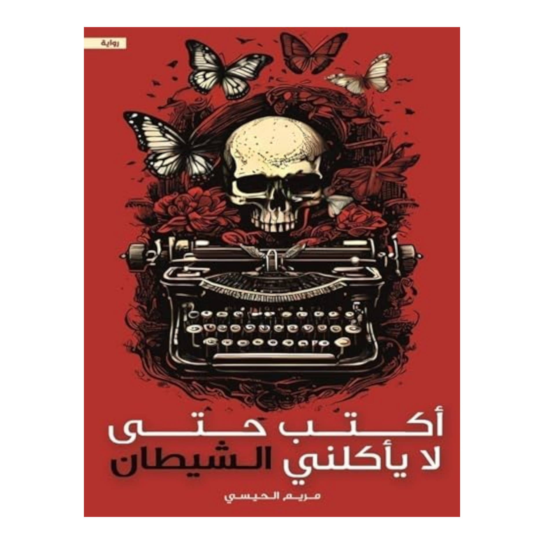 أكتب حتى لا تأكلني الشيطان