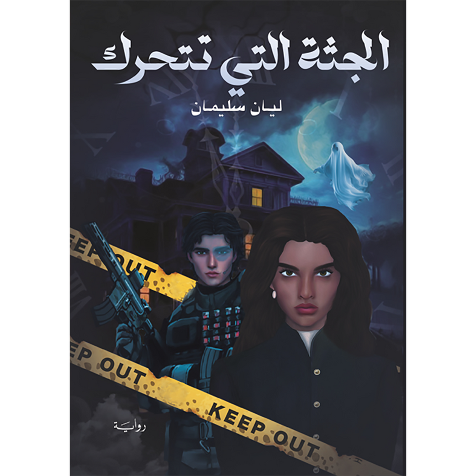 الجثة التي جرم