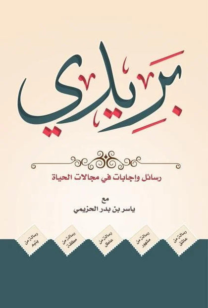 بريدي رسائل واجابات في مجالات الحياة