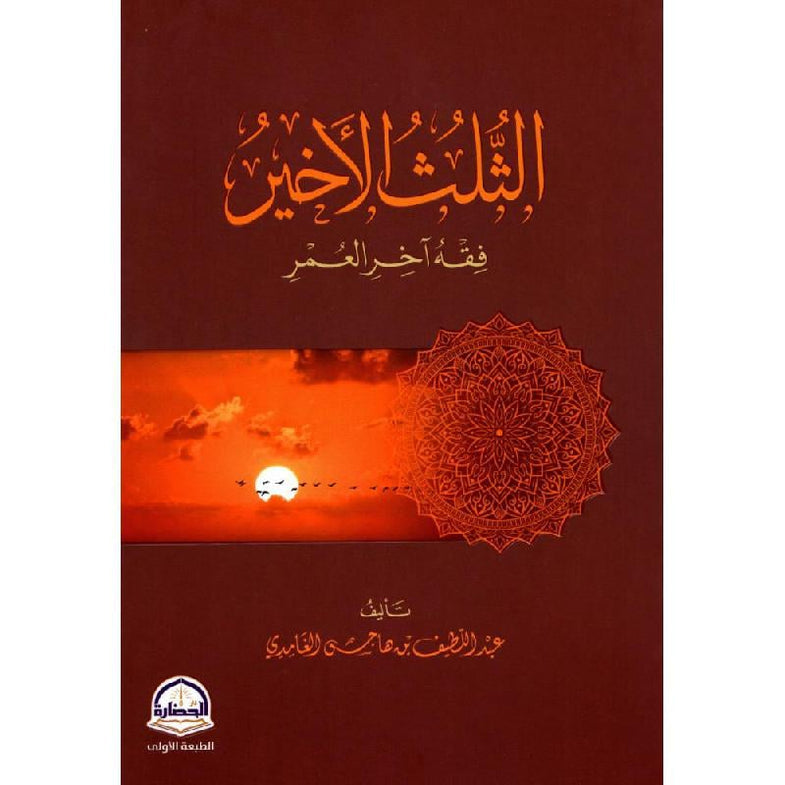 أصبحت الأخيرة فقه آخر العمر