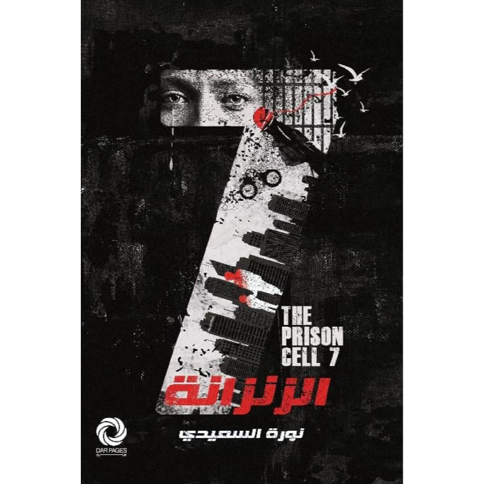 الزنزانة 7